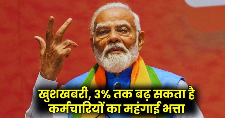 7th Pay Commission: खुशखबरी, 3% तक बढ़ सकता है कर्मचारियों का महंगाई भत्ता, जानिए कब होगा ऐलान