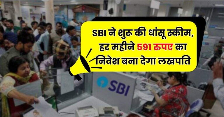 SBI ने शुरू की धांसू स्कीम, हर महीने 591 रुपए का निवेश बना देगा लखपति