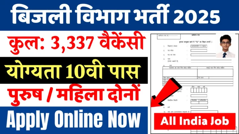 Bijli Vibhag Vacancy 2025: बिजली विभाग में निकली 3337 पदों पर बंपर भर्ती, 10वी पास आवेदन करें, नोटिफिकेशन जारी