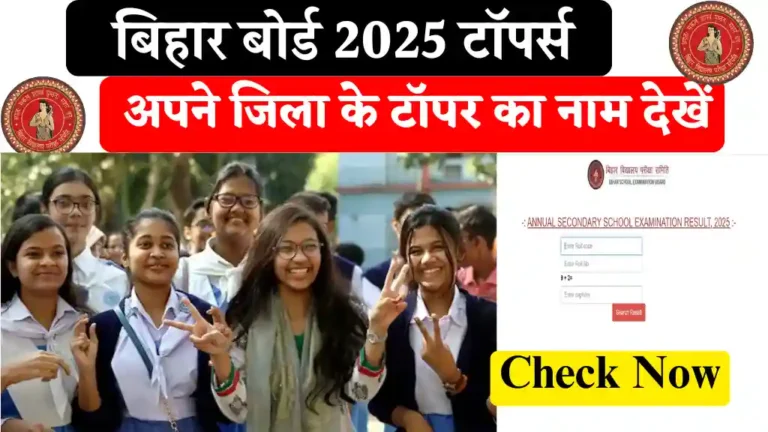 Bihar Board 10th District Wise Topper List: पटना, गया, मुजफ्फरपुर, मधुबनी… जिले के टॉपर्स लिस्ट यहाँ देखें