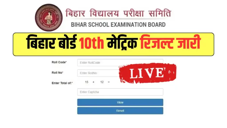Bihar Board 10th Matric Result 2025 LIVE: मीट्रिक रिजल्ट जारी हो गया, Direct यहाँ चेक करें