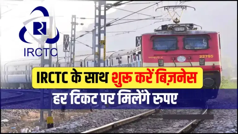 Business Idea: नौकरी का झंझट ख़त्म, IRCTC के साथ मिलकर करें मात्र 3999 रुपए में शुरू करें ये बिज़नेस