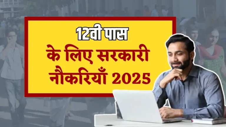 Government Jobs After 12th Pass: 12वी पास के बाद आप कौन कौन सरकारी नौकरी कर सकतें हैं, पूरी लिस्ट