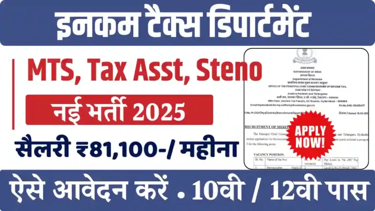 इनकम टैक्स विभाग में MTS, स्टेनोग्राफर, असिस्टेंट पद नौकरी पाने का सुनहरा मौका, 10वी 12वी पास आवेदन करें