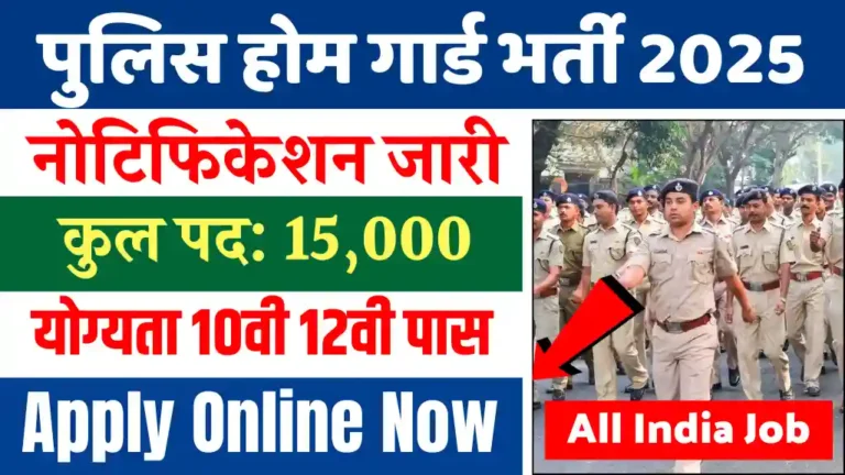 पुलिस होम गार्ड की सरकारी नौकरी पाने का बेहतरीन मौका, कुल 15000 वैकेंसी, योग्यता 10वी 12वी पास