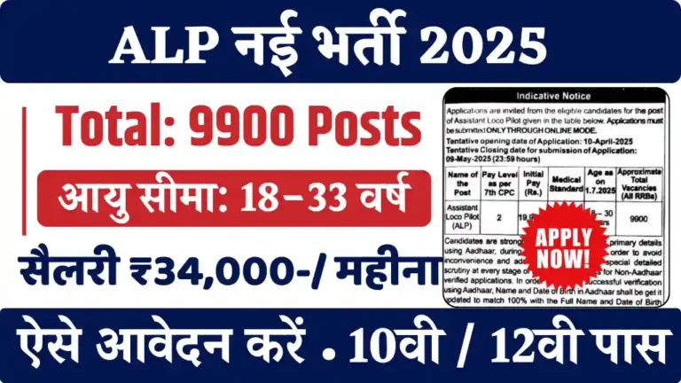 Railway Assistant Loco Pilot Vacancy: नोटिफिकेशन जारी, कुल 9900 पद, योग्यता 10वी पास आवेदन करें