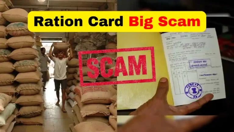 Ration Card Big Scam: राशन कार्ड बड़ा घोटाला सामने आया, पूरी जानकारी पढ़ें वरना हो सकता है सुकसान