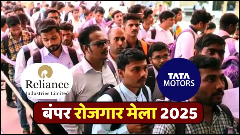 TATA और Reliance जैसी कंपनी में लगा है रोजगार मेला, योग्यता के मुताबिक़ आवेदन करें