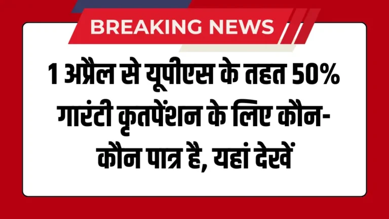 Unified Pension Scheme Latest News: 1 अप्रैल से यूपीएस के तहत 50% गारंटी कृतपेंशन के लिए कौन-कौन पात्र है, यहां देखें