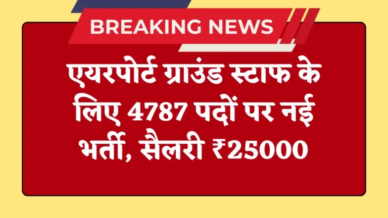 एयरपोर्ट ग्राउंड स्टाफ के लिए 4787 पदों पर बंपर भर्ती शुरू नोटिफिकेशन जारी 12वी पास आवेदन करें