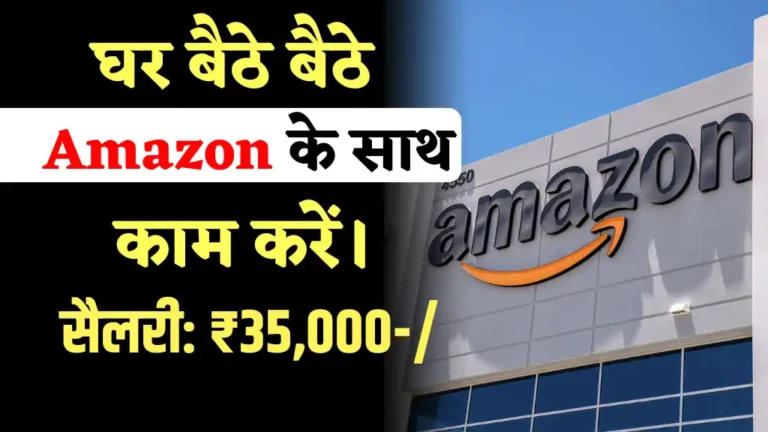 Amazon कंपनी में घर बैठे बैठे नौकरी करने का मौका, 10वी 12वी पास ऐसे आवेदन करें, सैलरी ₹35000 महीना