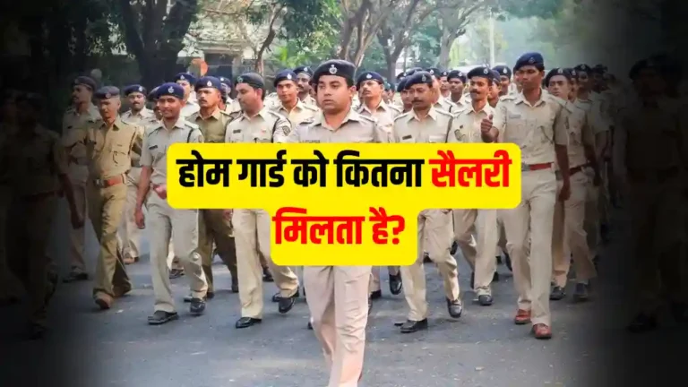 बिहार होम गार्ड की 1 महीने की सैलरी कितनी होती है? सैलरी की पूरी जानकारी यहाँ देखें