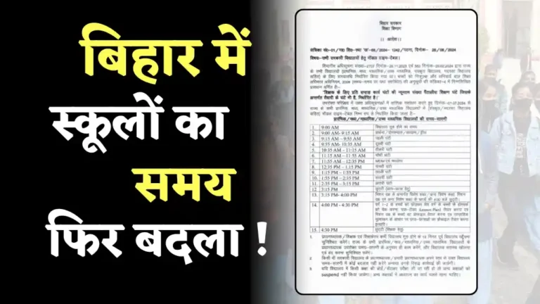 Bihar School Time Change: स्कूल की टाइमिंग बदली, 7 अप्रैल से नया शेड्यूल जारी, छात्र और शिक्षक ध्यान दें