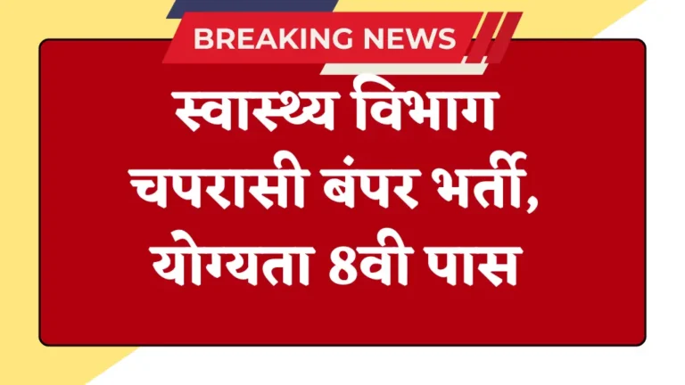 स्वास्थ्य विभाग में चपरासी के लिए निकली बंपर भर्ती, योग्यता केवल 8वी पास, ऐसे आवेदन करें
