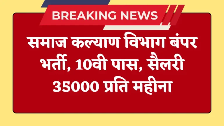 समाज कल्याण विभाग में सुपरवाइजर की निकली भर्ती, योग्यता 10वी पास, जल्द आवेदन करें