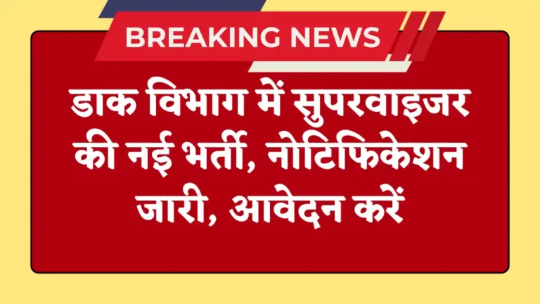 इंडिया पोस्ट सुपरवाइजर पद के लिए नई भर्ती शुरू नोटिफिकेशन जारी आवेदन करें सैलरी 25500 महीना