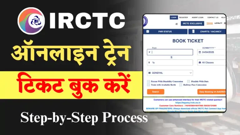 Online Train Ticket Book Kaise Kare: ट्रेन का टिकट 2 मिनट में बुक करना सीखें, घर बैठे बैठे ऑनलाइन