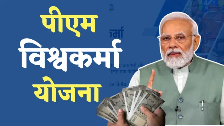 PM Vishwakarma Yojana: क्या आप लें सकतें हैं इस पीएम विश्वकर्मा योजना का लाभ, यहाँ जाँचें