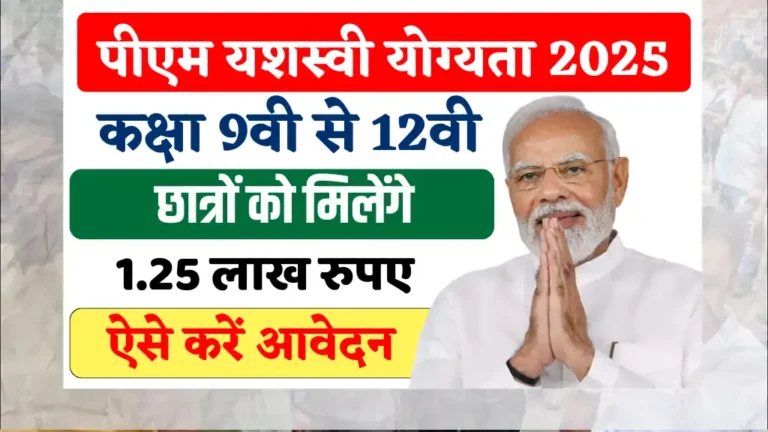 PM Yashasvi Scholarship Yojana: 9वीं–12वीं के छात्रों को मिलेंगे ₹1.25 लाख का स्कॉलरशिप आवेदन शुरू