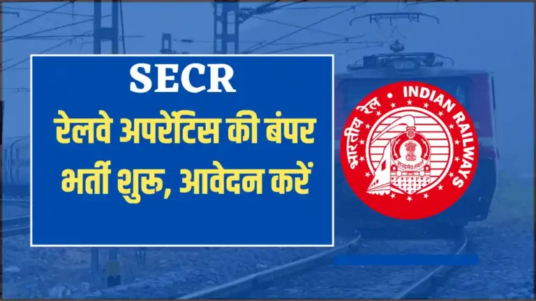 SECR रेलवे अपरेंटिस की 1007 पदों पर बंपर भर्ती शुरू नोटिफिकेशन जारी 10वी कक्षा पास आवेदन करें