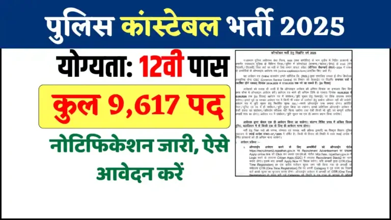 पुलिस कांस्टेबल की आई नई भर्ती कुल 9617 पदों पर वैकेंसी 12वी पास आवेदन करें नोटिफिकेशन जारी