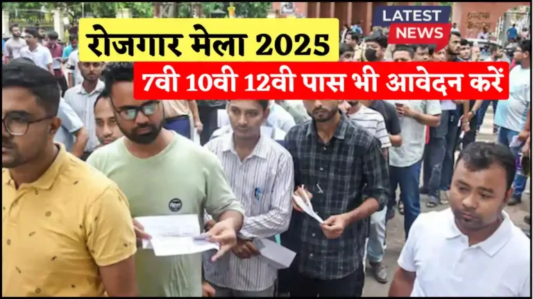 Rojgar Mela 2025: 9 अप्रैल को लगेगा तीन रोजगार मेला, कुल 1900 पदों पर नौकरी का मौका, सैलरी डिटेल यहाँ देखें