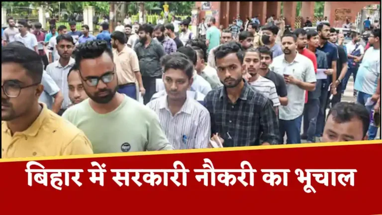 Sarkari Naukri: बिहार में 12वी पास वालों के लिए बंपर बहाली, 15000 पदों पर वैकेंसी, जल्द आवेदन करें