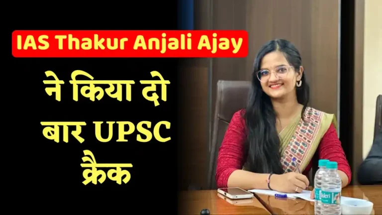 बिहार की इस बेटी ने UPSC को दो बार kiya क्रैक, बनाया इतिहास, अंजलि रैंक 43 बानी IAS: Success Story