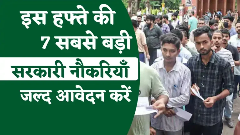 7 से 13 अप्रैल के बिच आप इन सरकारी भर्तियों के लिए आवेदन कर सकतें हैं, अंतिम तिथि नजदीक तुरंत फॉर्म भरें