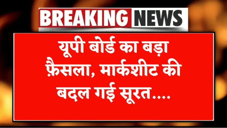 UP Board Result Update: यूपी बोर्ड का बड़ा फ़ैसला, मार्कशीट की बदल गई सूरत, रिजल्ट पर अब ये होगा