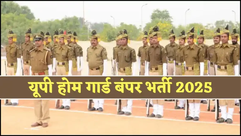 UP में 44000 पदों पर होम गार्ड भर्ती का सुनहरा मौका, नियम तैयार जानिए कब आएगा नोटिफिकेशन
